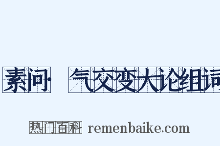 素问·气交变大论组词是什么意思的图片